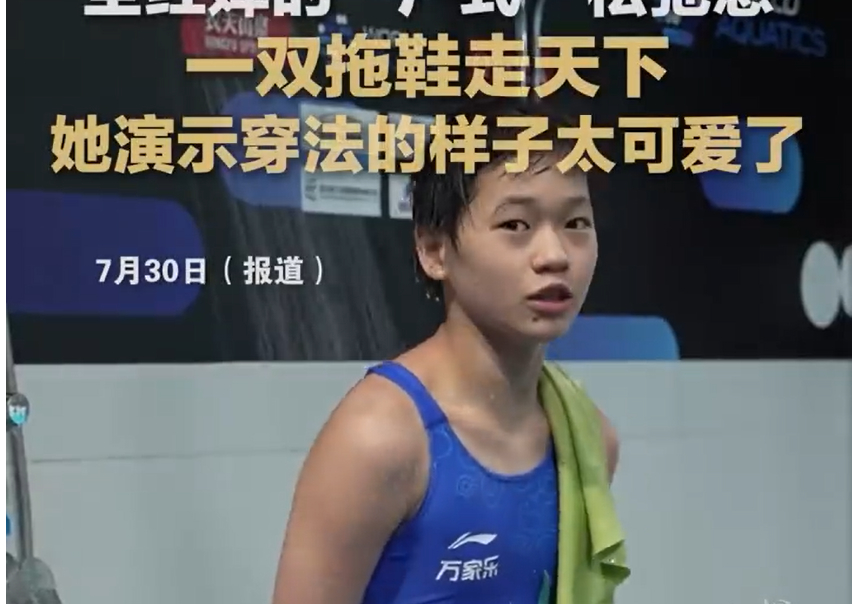 出圈了!全红婵“广式”松弛感:拖鞋走天下 背包挂满玩具