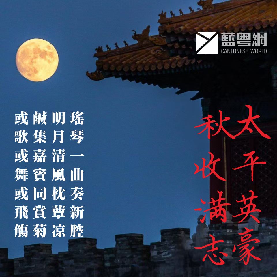 恭祝全球华人：太平英豪，秋收满志