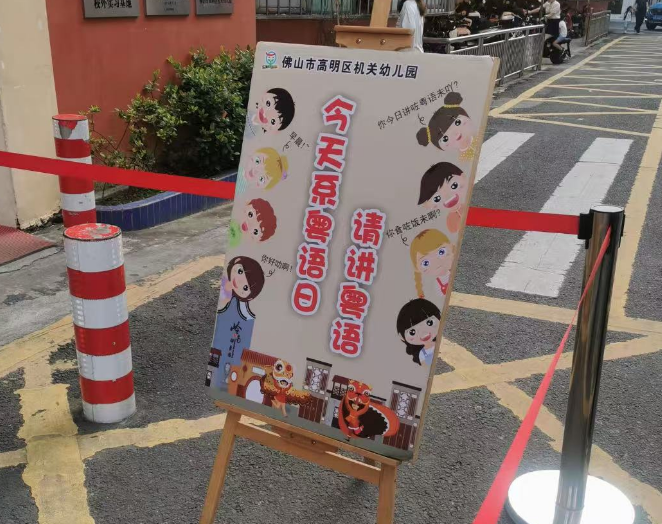 佛山市高明区机关幼儿园校门立牌：粤语日请讲粤语