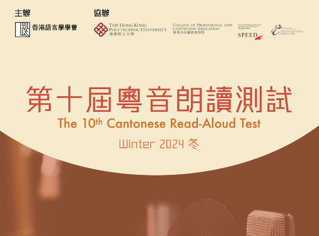 第十屆粤音朗讀測試（香港語言學學會×香港理工大學）