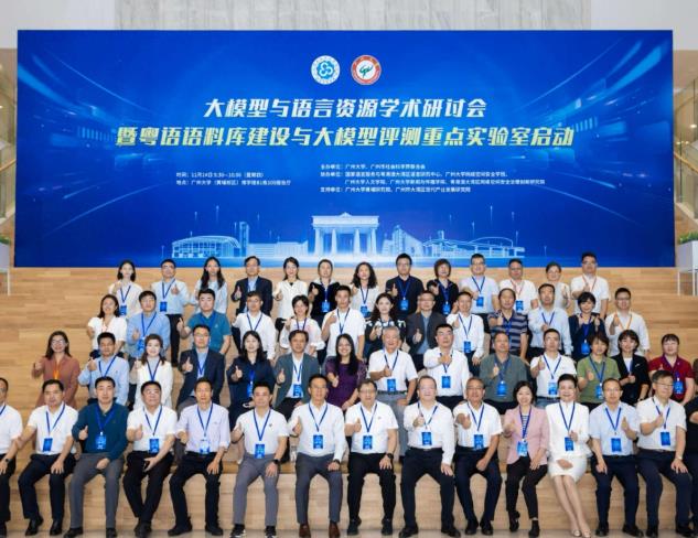 广州粤语语料库建设与大模型评测重点实验室成立