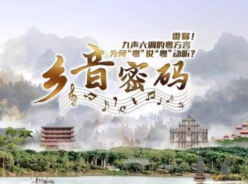 中央台：好听不易学 “九声六调”的粤语到底有多绝？