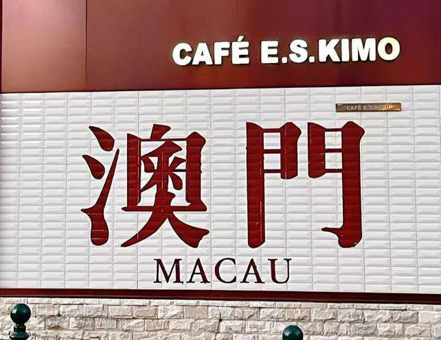 澳門馬交，巴掌咁大嘅城市賺錢能力很高，人民位列全球第二富