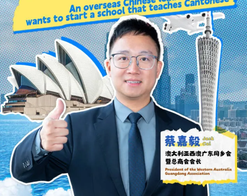 澳大利亚西澳广东同乡会会长-85后蔡嘉毅：将在澳洲再新办粤语学校