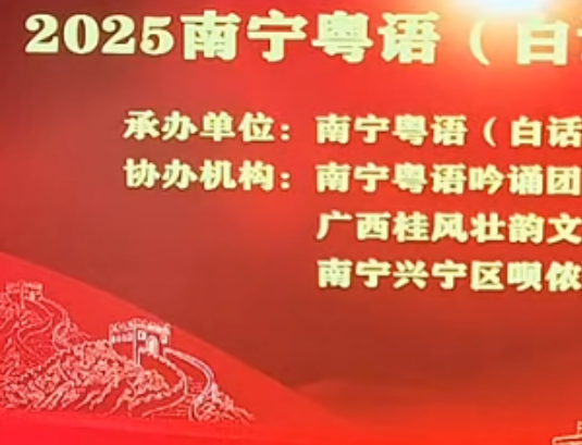 2025年南宁粤语（白话）传承年会（直播回放）