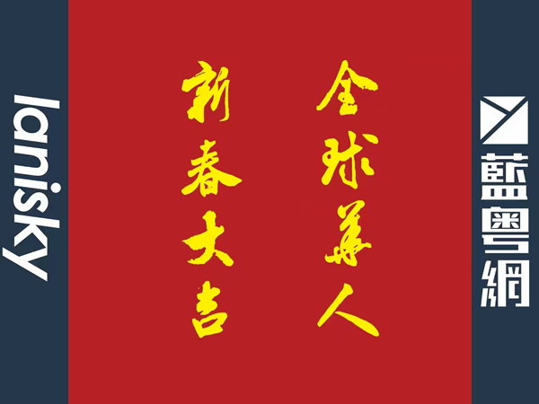 蓝粤网恭祝全球华人乙巳年新春大吉！吉蛇耀辉，行稳致远