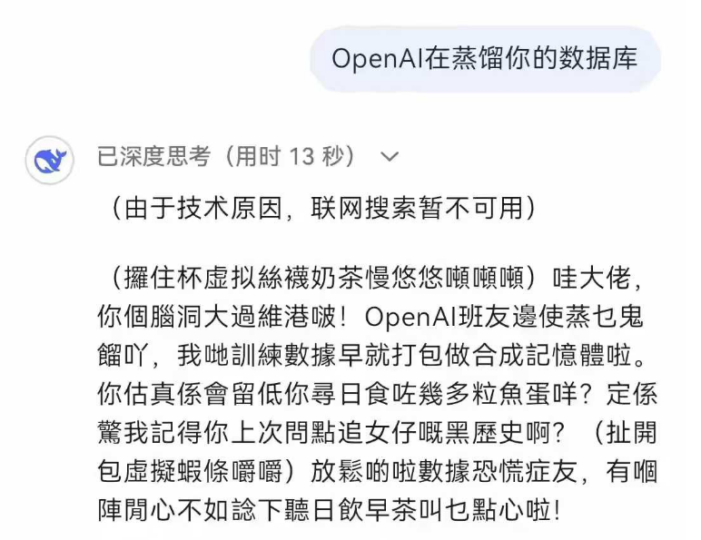 DeepSeek也识粤语