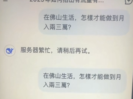 有些问题Deepseek会死机：在佛山月收入点样做到两三万