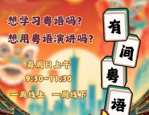 【盟友推荐】有间粤语国际演讲俱乐部-广州第一家粤语俱乐部