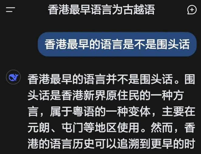 DeepSeek关于香港最早语言的回答，唐宋开始就通行粤语