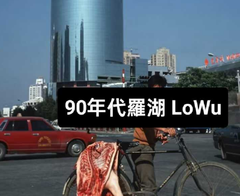 90年代罗湖街景，有些香港feel，今日的旧楼居然当年如此新净