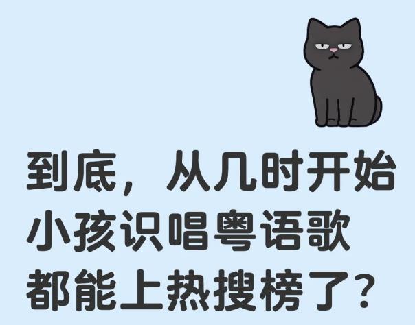 到底从几时开始，小孩识唱粤语歌都能上热搜榜了？