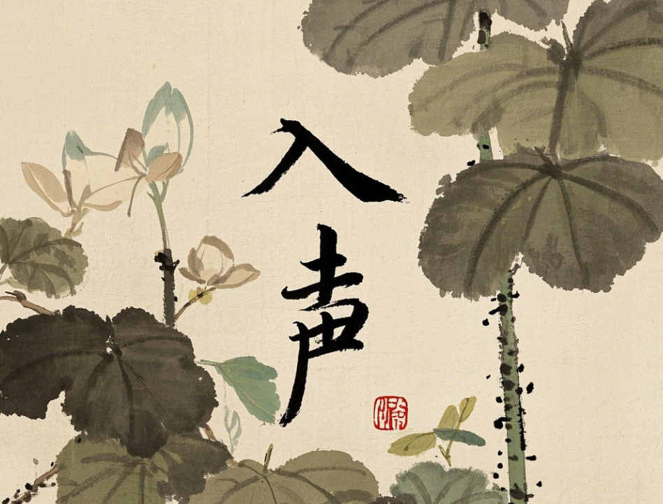 入声是汉语之骨，粤语系典范