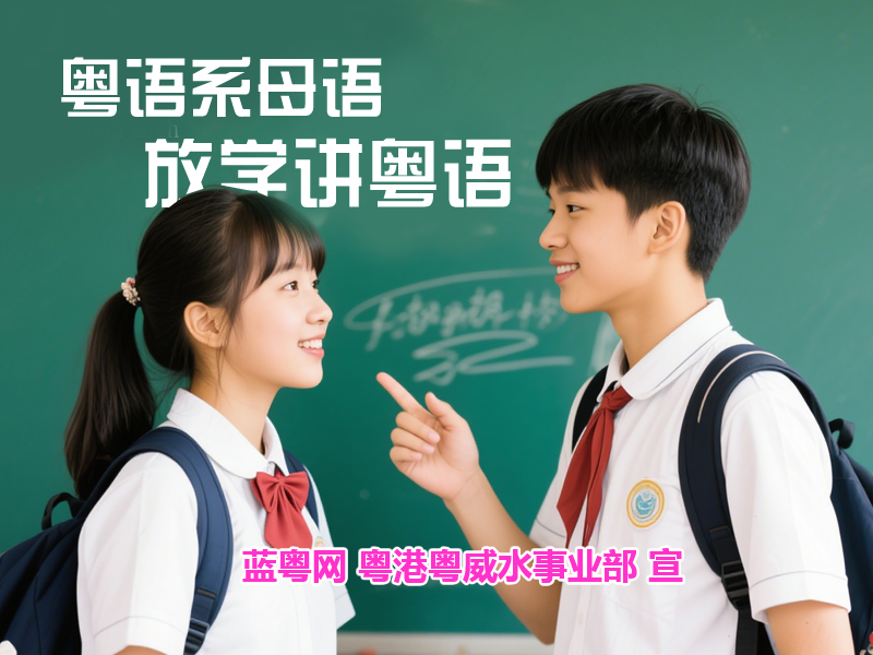 ​​​​​​​粤语系广府人母语，课间、放学请和同学讲粤语