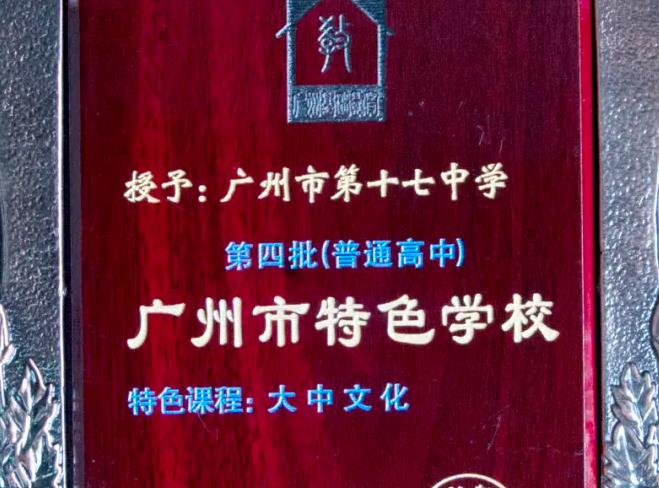 广州市第十七中学：发展非遗粤歌传唱和艺术