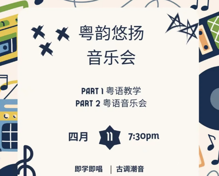 福田景田粤韵悠扬音乐会（含粤语教学）4月11日约定你