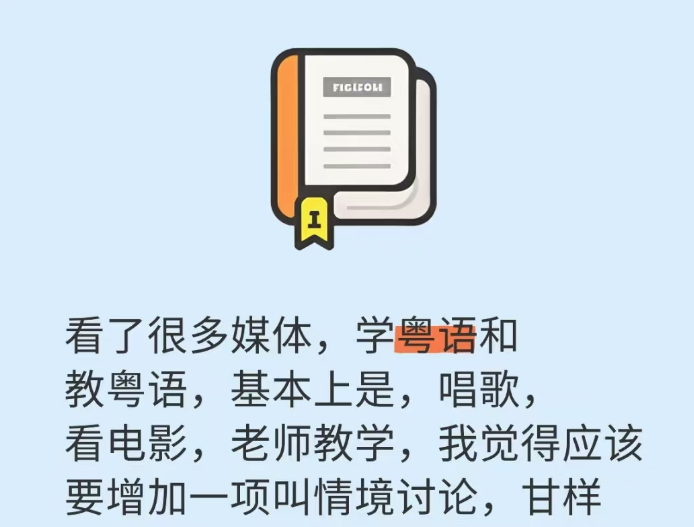 粤语学习应该加入情景对话