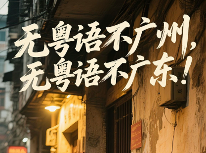 无粤语不广州，无粤语不广东