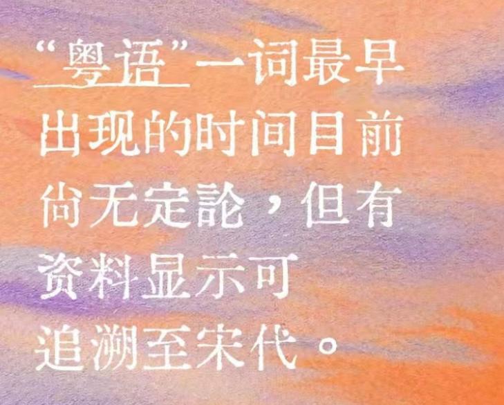 有资料显示“粤语”称谓一词可追溯至宋代