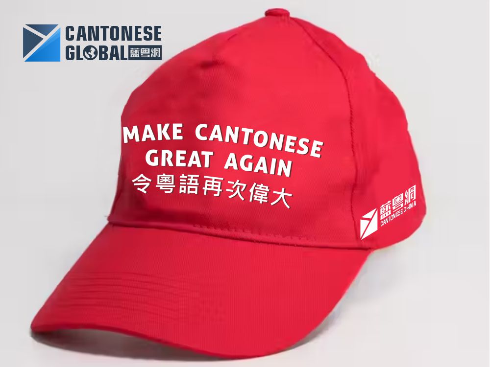 建构多层级的生存空间 令粤语再次伟大