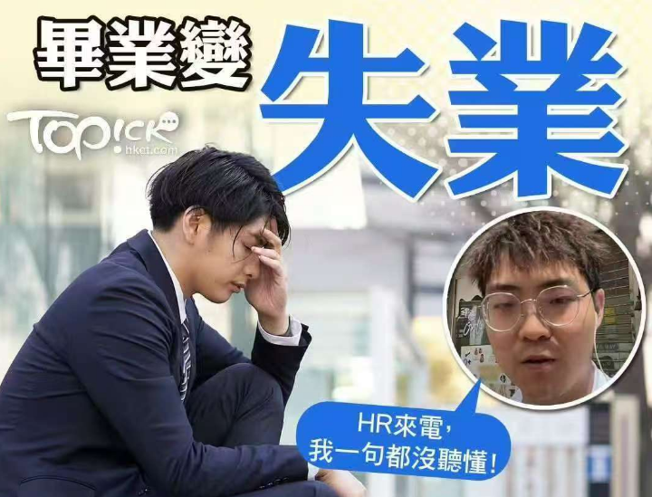 内地男香港碩士畢業變失業 自嘲不會講粤語等於殘廢