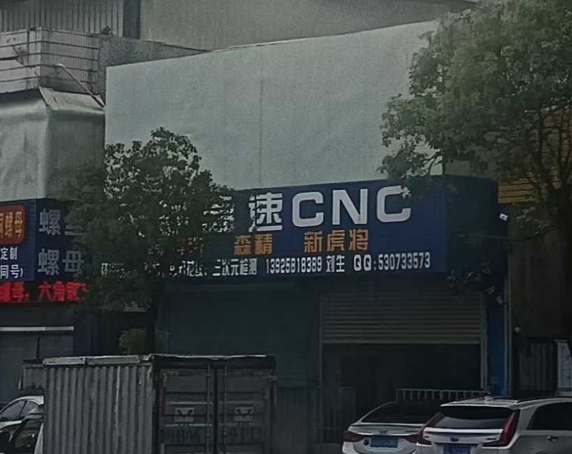 东莞长安镇一批批CNC加工小作坊，高科技平民化
