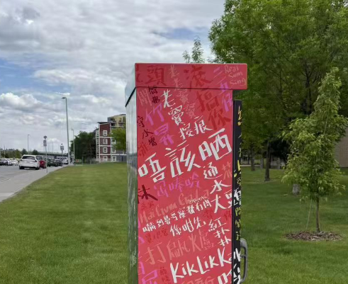 加拿大公园里矗立粤语文化喷画立柱