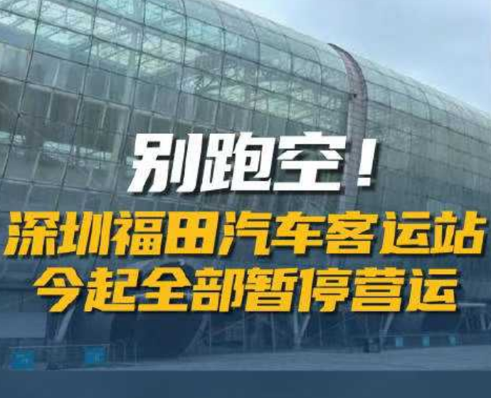 深圳福田汽车客运站停运 年底升级“回归”
