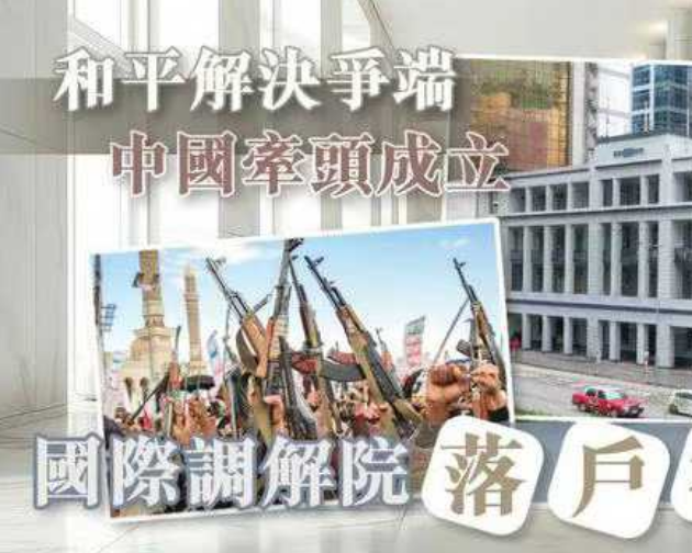 國際調解中心落戶香港，承擔越來越多中國對外角色