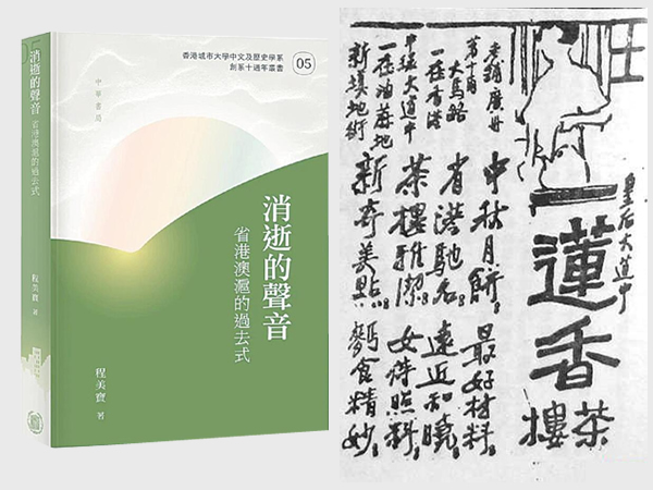 2024粤语传承巨著：《消逝的声音——省港澳沪的过去式》