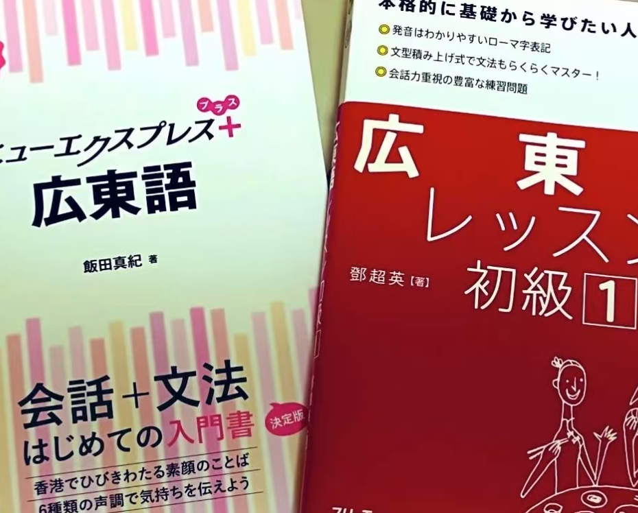 日本广东话学习教材-用日语来学粤语