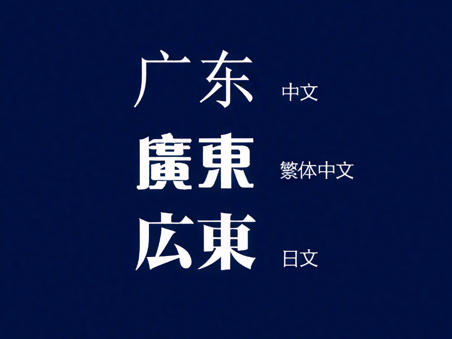 点解香港D字体比大陆更有型更好睇？