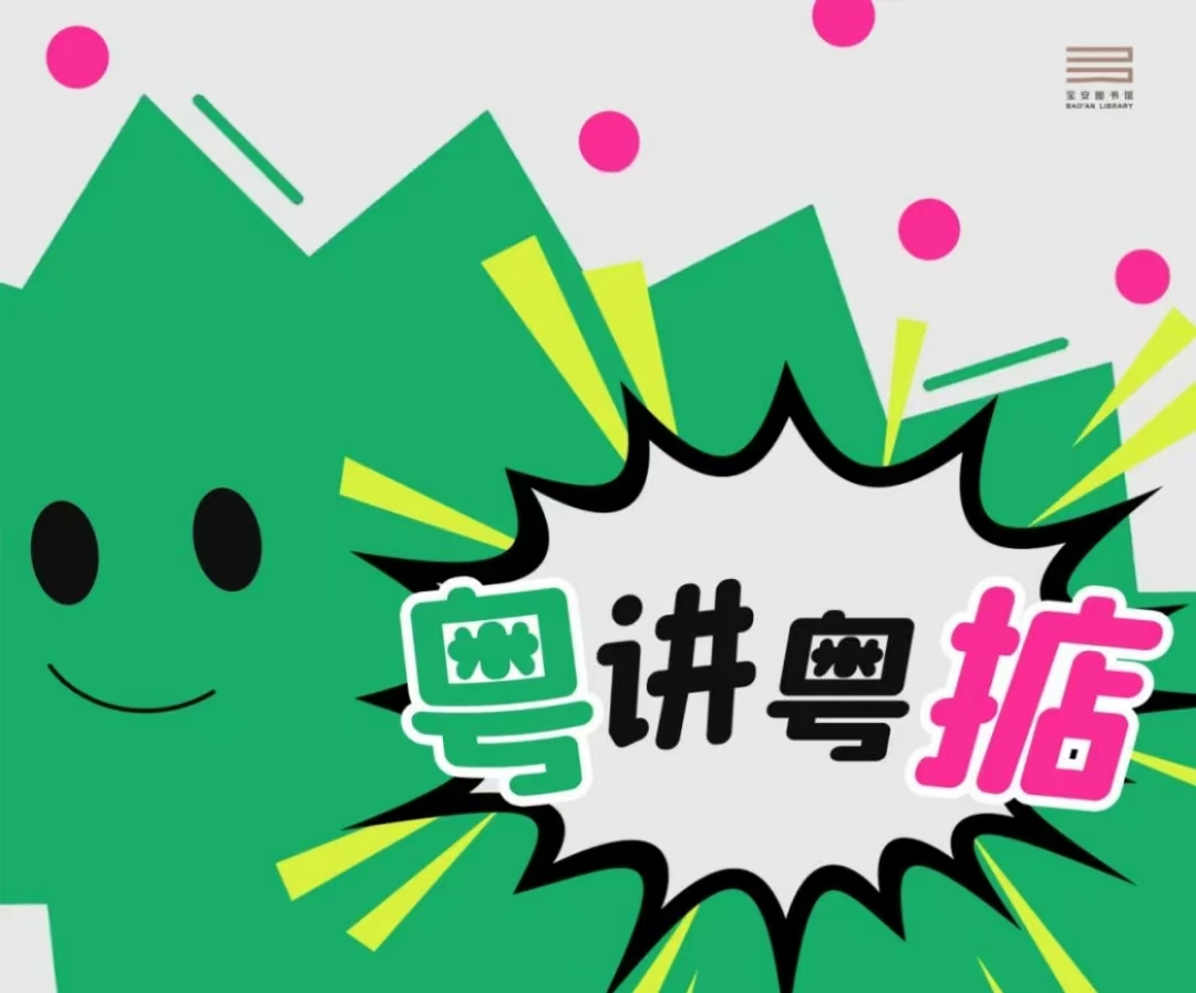 深圳宝安图书馆粤语传承海报：粤讲粤掂，得闲来图书馆学白话