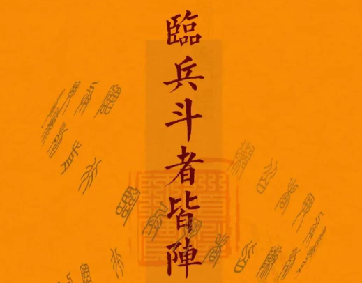 臨兵斗者皆陣列前行 ​​​​​​​道者以朗朗乾坤及人之心性為律