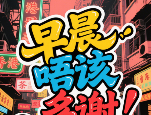 粤语因应农耕文明文化与易经的智慧发展而来，符合道而发展