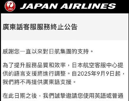 日本航空客服将不再提供粤语支持 须用英语或普通话