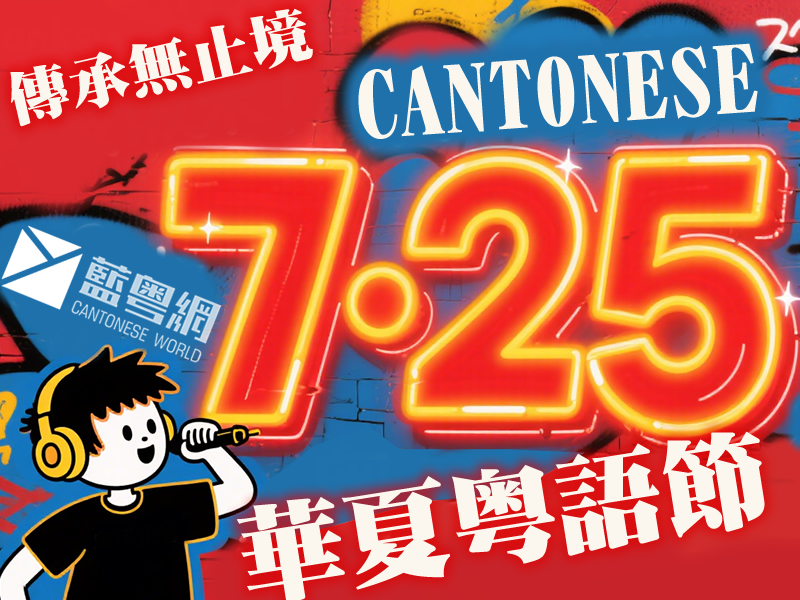 7·25系华夏粤语节 传承粤文化无止境 有文件支持方言保护传承