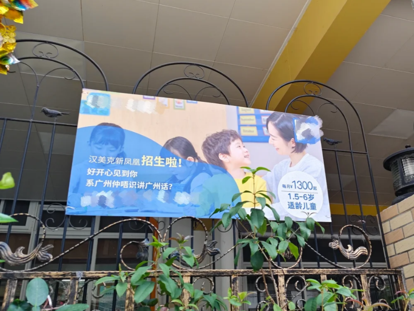 广州汉美克新凤凰医育教三语幼儿园开设粤语教学