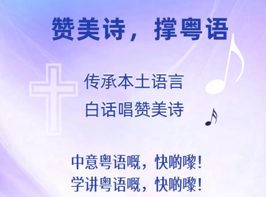 广州基督教救主堂粤语传承海报：赞美诗，撑粤语