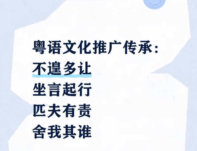 粤语文化推广传承：不遑多让/坐言起行/匹夫有责/舍我其谁