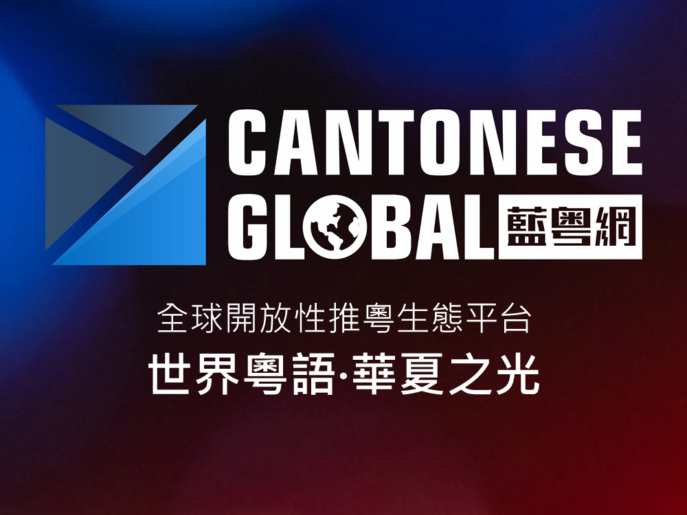 ​​​​​​​全球推粤需要大家合力 蓝粤网开放品牌联名