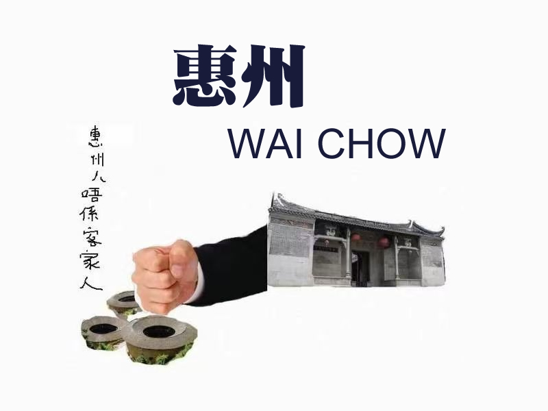 惠州网友投稿：惠州人不是客家人而是广府人