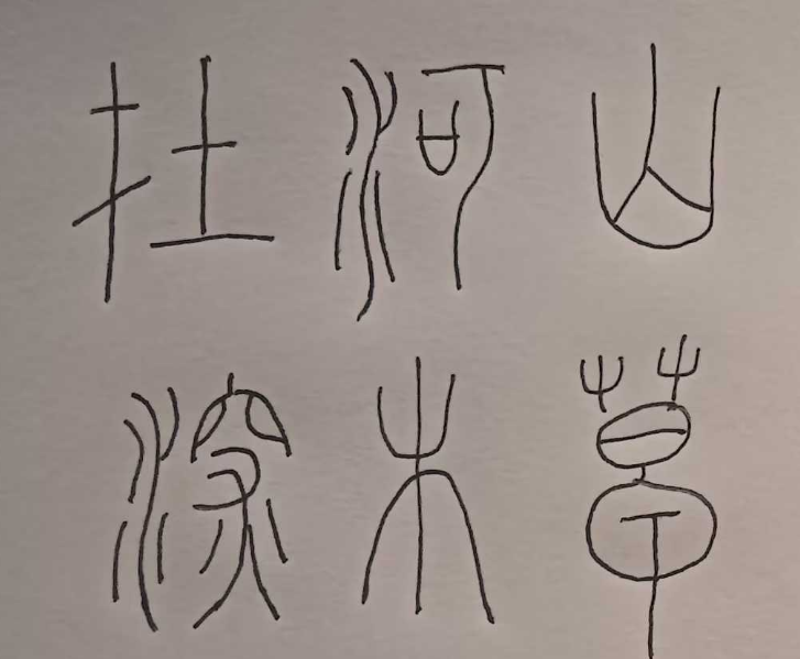 张生小篆书法：国破山河在，城春草木深