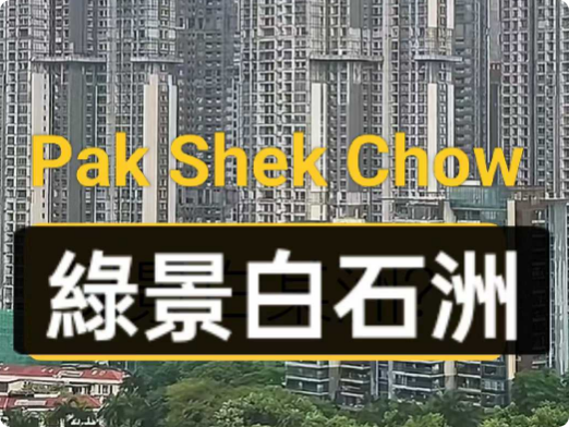 建设中的绿景白石洲村每座70多层 高层住宅值得吗