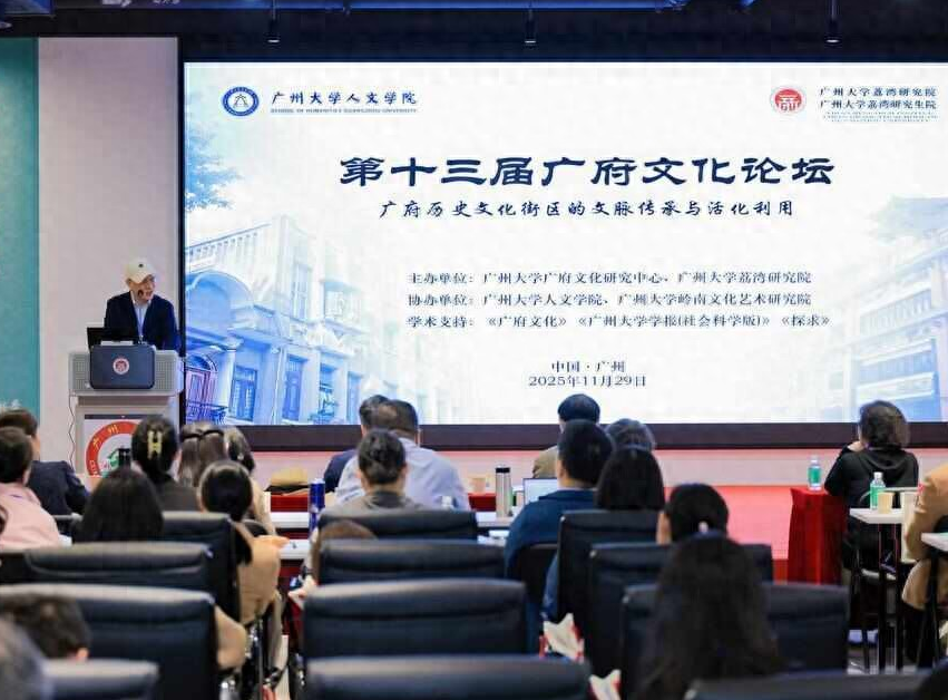 如何推动广府文化活态传承与创新？多位专家学者齐聚十三行出谋划策