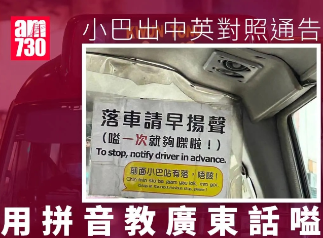小巴出中英對照通告，教乘客用廣東話叫“有落”