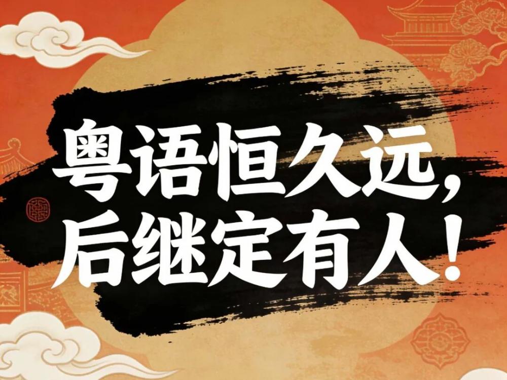 粤语恒久远，后继必有人