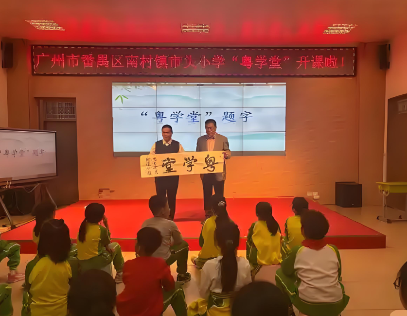番禺区南村镇市头小学粤语学堂正式开课