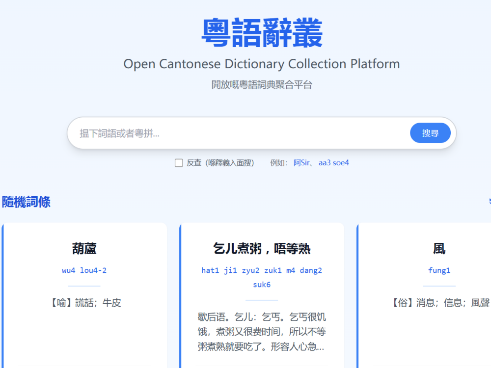 粤语传承者开发了“ 粤语辞丛”网站，欢迎大家测试