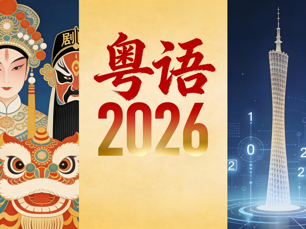 2026年伊始广东省及各地市已推出的粤语传承方案